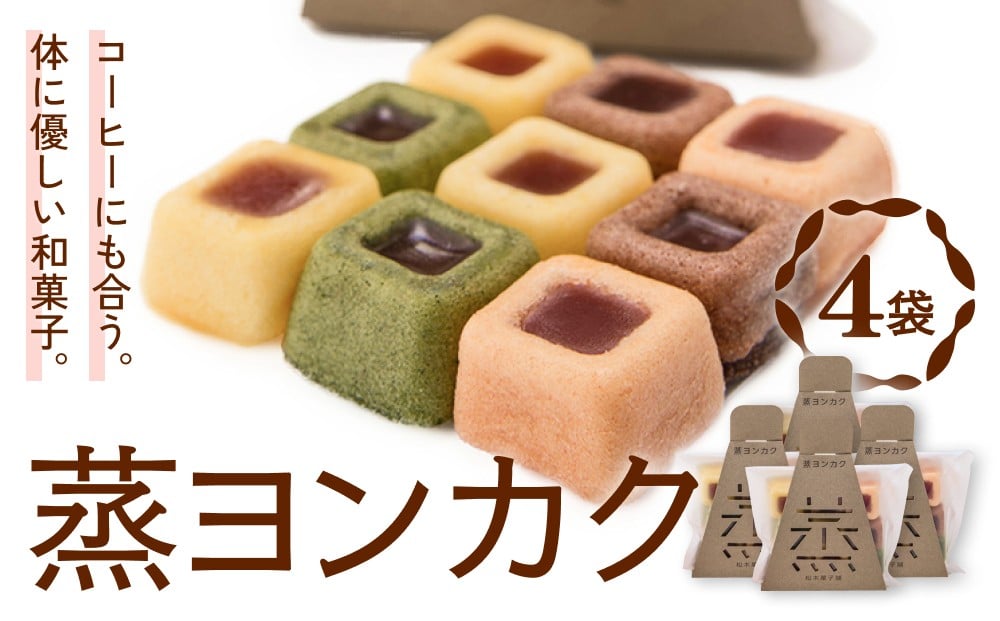 
            蒸ヨンカク 4袋 
          