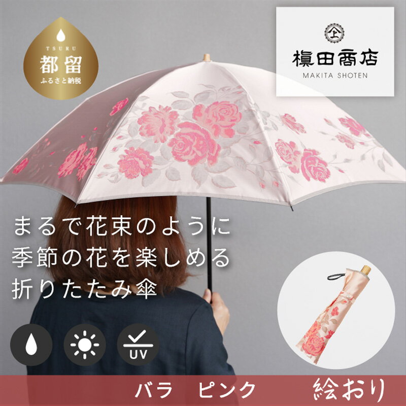 【ふるさと納税】【槙田商店】晴雨兼用折りたたみ傘　絵おり　バラ　ピンク｜送料無料 槙田商店 傘 雨傘 おしゃれ レディース 贈答 プレゼント ギフト 母の日 誕生日 日本製 女性 長傘 晴雨兼用 ブランド 高品質 婦人用 日傘 UV加工