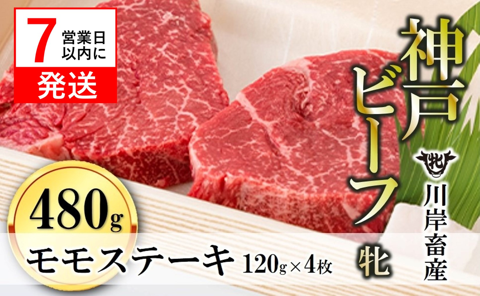 
【神戸牛 牝】【７営業日以内に発送】モモステーキ 120g×４枚 川岸畜産 （33-2）
