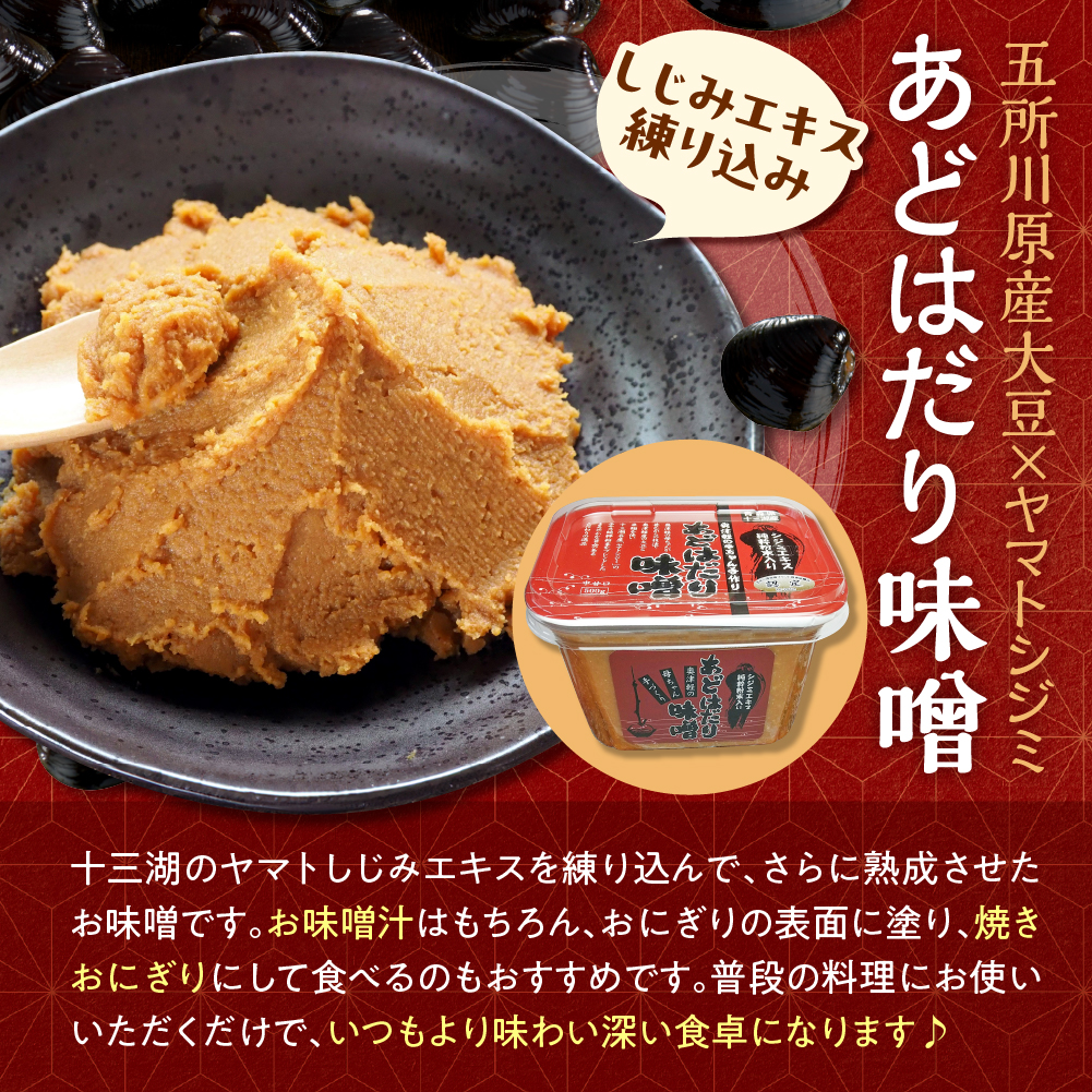 十三湖産しじみ加工品セットC (レトルトしじみ、あどはだり味噌、しじみ佃煮) 青森県 五所川原市