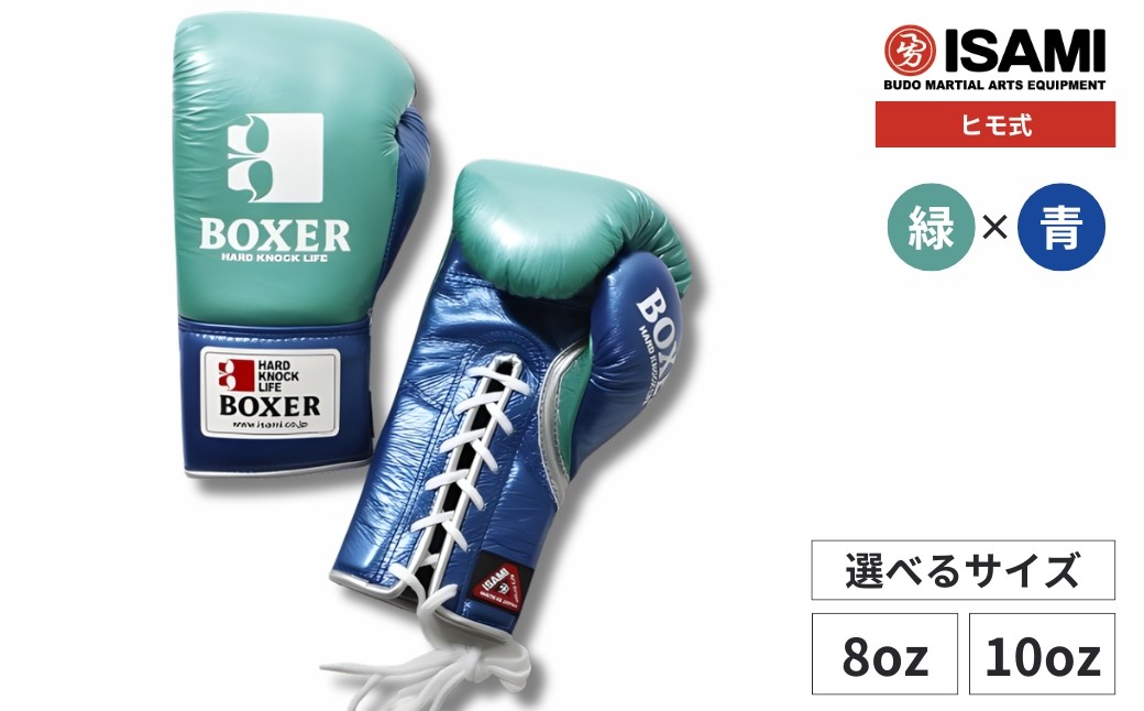 
                  ボクサーエナメルグローブ（ヒモ式）　【緑×青 選べるサイズ】IBX-130 | ボクシング スポーツ 格闘技用品 格闘技 総合格闘技 MMA ボクシング グローブ 日本製 本革 ヒモ式 8oz 10oz ボクサー アスリート 高品質 ハイクオリティ 耐久性 スパーリンググローブ ボクシンググローブ トレーニング 緑 青 試合 フィットネス プロ選手 アマチュア 装備 埼玉県 久喜市
                