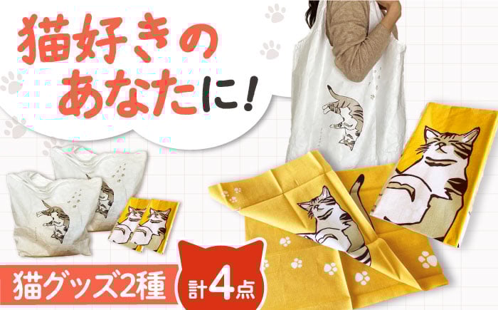 
            【猫グッズ】ネコのかわいい手ぬぐい２点＋エコバック２点 猫 贈答 ギフト 産地直送 取り寄せ 送料無料 大阪 大阪府高槻市/ネコシステム [AOBX006] かわいい 猫 ねこ ネコ グッズ セット
          