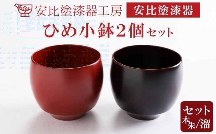 
            【安比塗漆器】 ひめ小鉢2個（本朱・溜）セット ／ 漆器 漆塗り 安比塗 ミニ 小鉢 食器 和食器 木製 器 うつわ 小さい 小ぶり 漆塗 漆 うるし ペア 伝統工芸品 工芸品 伝統工芸 贈り物 誕生日 プレゼント ギフト お土産 シンプル 普段使い おしゃれ かわいい 岩手県 八幡平市 おすすめ
          