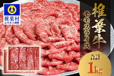 宮崎県産 椎葉牛 ももスライス【1kg】【A5等級指定 黒毛和牛】A5ランク a5 A5【日本三大秘境 椎葉村 育ちの黒毛和牛】