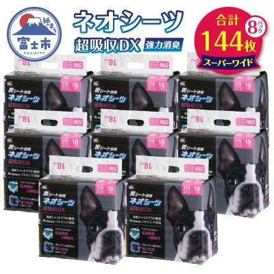 ふるさと納税 富士市 ネオシーツ+カーボンDX スーパーワイド 18枚入×8パック(1486)
