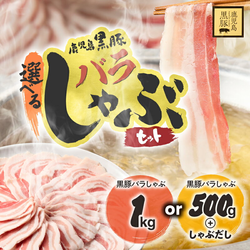 【ふるさと納税】＜選べる＞ 鹿児島県産 黒豚 バラしゃぶ セット 1kg or 500g しゃぶだし付 豚肉 肉 豚バラ しゃぶしゃぶ 豚しゃぶ スライス だし 国産 鎌田黒豚農場 鹿児島 鹿屋市 おすすめ ランキング プレゼント ギフト ランキング