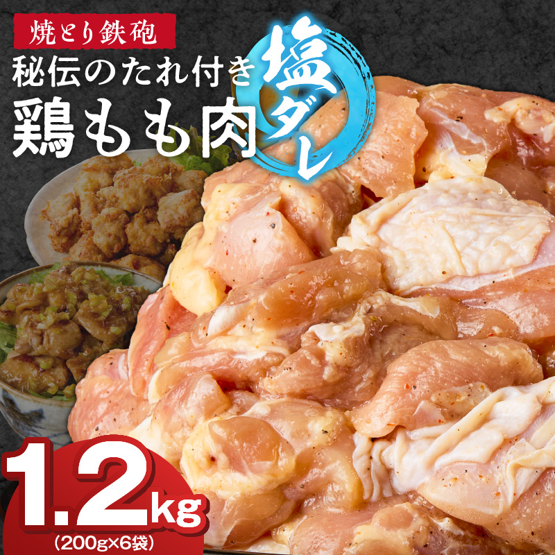 焼とり鉄砲　秘伝のたれ付き鶏もも肉（塩ダレ）200g×6P_焼とり鉄砲 秘伝のたれ付き 鶏もも肉 味 塩ダレ 内容量 200g × 6パック やきとりの街 久留米 昭和54年創業 職人 手仕込み オリジナルブレンド 味付け 鶏肉 肉 味付け肉 炒め物 唐揚げ おかず おつまみ 冷凍 小分け 便利_Ax149