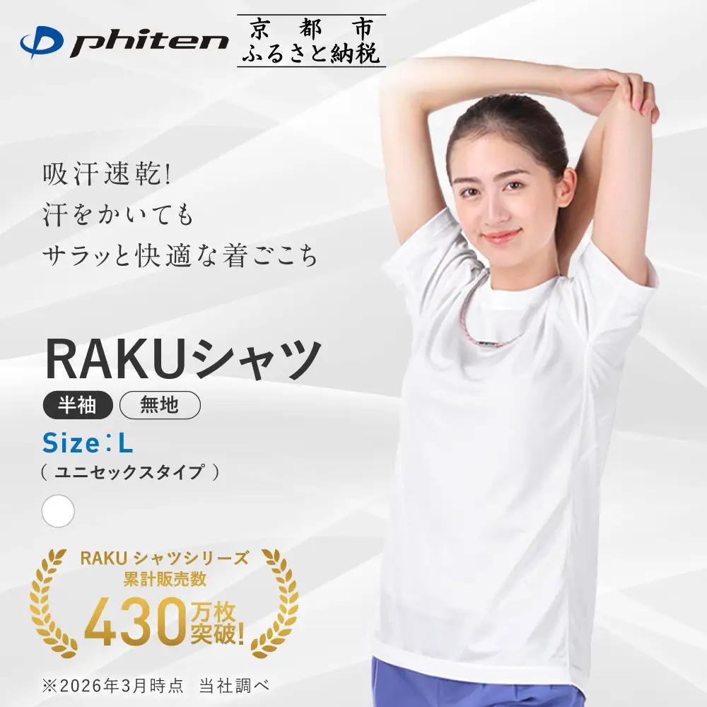 ファイテン RAKUシャツ Tシャツ ドライ 半袖 無地 ホワイト Lサイズ