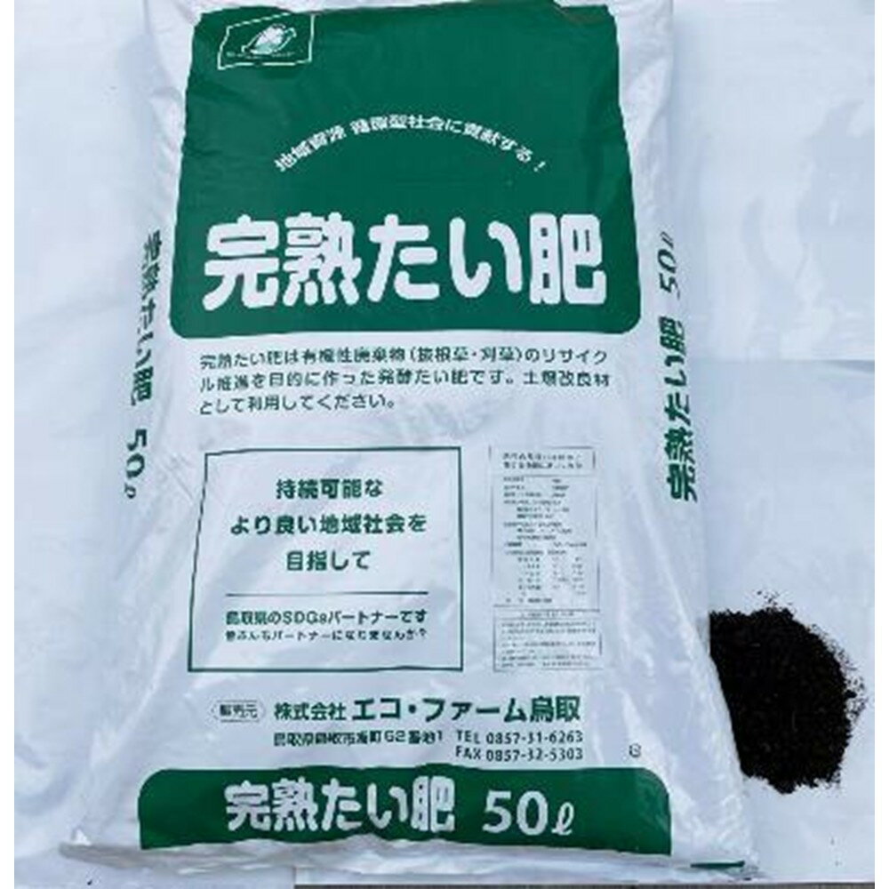 【ふるさと納税】完熟たい肥 50L×1袋 | 鳥取 肥料 農業 家庭菜園 ガーデニング 園芸 エコ 鳥取県 鳥取市