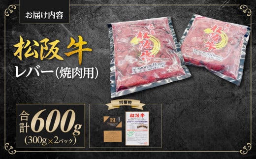 松阪牛レバー（焼肉用）300g×2P真空パック 国産牛 和牛 ブランド牛 JGAP家畜・畜産物 農場HACCP認証農場 牛肉 肉 高級 人気 おすすめ 神戸牛 近江牛 に並ぶ 日本三大和牛 松阪 松坂牛 松坂 赤身 BBQ キャンプ  贈答 三重県 多気町 SS-109