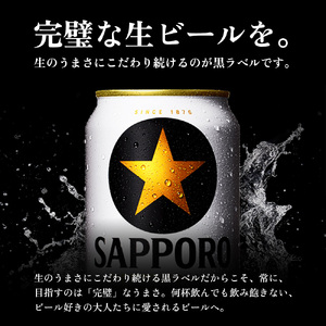 サッポロ黒ラベル350ml×144本（6箱）【930040116】