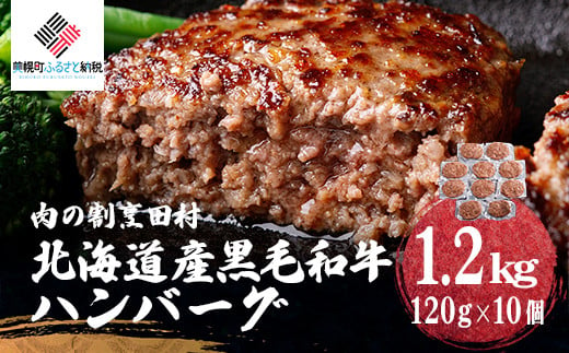 
【肉の割烹田村】北海道産黒毛和牛ハンバーグ120g×10個 【 ふるさと納税 人気 おすすめ ランキング ハンバーグ 和牛 黒毛和牛 牛肉 肉 にく ニク 黒毛和牛ハンバーグ 小分け 冷凍 簡単 調理 家庭用 ギフト 贈答 プレゼント 北海道 美幌町 送料無料 】 BHRJ022
