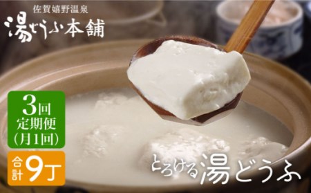 【3回定期便】 とろける 湯どうふ セット (3丁入りセット×1個) 【大正屋】 [NAF005] 豆腐 湯豆腐 温泉湯豆腐 嬉野温泉湯どうふ 豆腐 湯豆腐