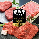 【ふるさと納税】飛騨牛 定期便 3回お届け 白川郷 もも ステーキ 180g×2枚 赤身 焼肉用 カルビ 500gすき焼き 肩 ロース 霜降り 400g 食べ比べ 牛肉 国産 焼き肉 A4等級以上 A4 A5 等級 和牛牛肉 高山米穀 岐阜県 白川村 贅沢 冷凍 50000円 5万円 お楽しみ [S572]