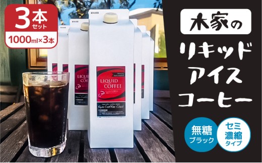 【先行予約】木家の「リキッドアイスコーヒー」【2026年4月中旬頃から10月上旬頃順次発送予定】3本セット 1本×1000ml 1L 1リットル スペシャリティー豆 深煎りブレンド ネルドリップ 珈琲 コーヒー 熊本土産 お土産 贈り物 ギフト