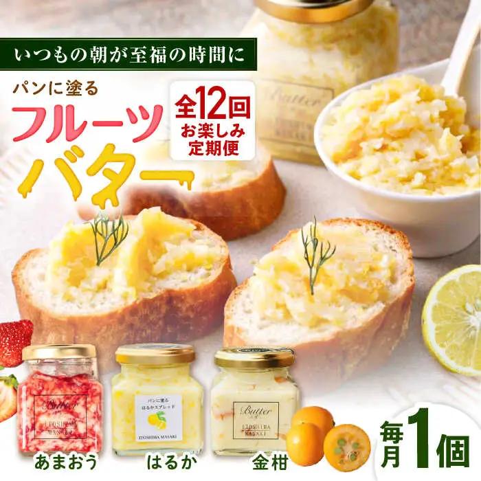 【全12回定期便】お楽しみ定期便 フルーツバター大1個 糸島市/糸島正キ ジャム クリーム 果物 [AQA064]