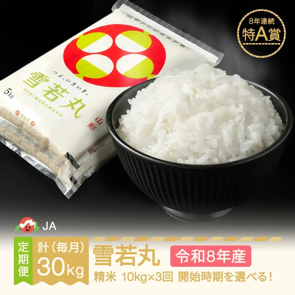 新米 令和8年産 雪若丸 精米 毎月定期便 計30kg ja-ywxxb10_tm