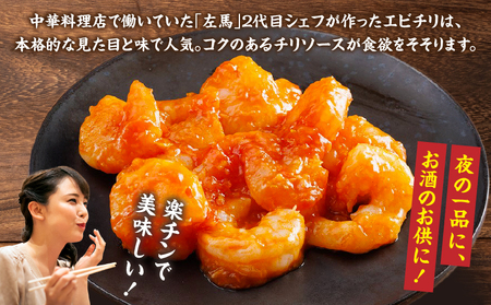 【居酒屋左馬監修】エビチリ エビチリ えび 中華 おつまみ おかず 惣菜 ご冷凍 冷凍食品 温めるだけ レンジ レンジ調理 レンチン 手軽 簡単調理 お取り寄せ ご当地 グルメ おすすめ 人気 宮崎県