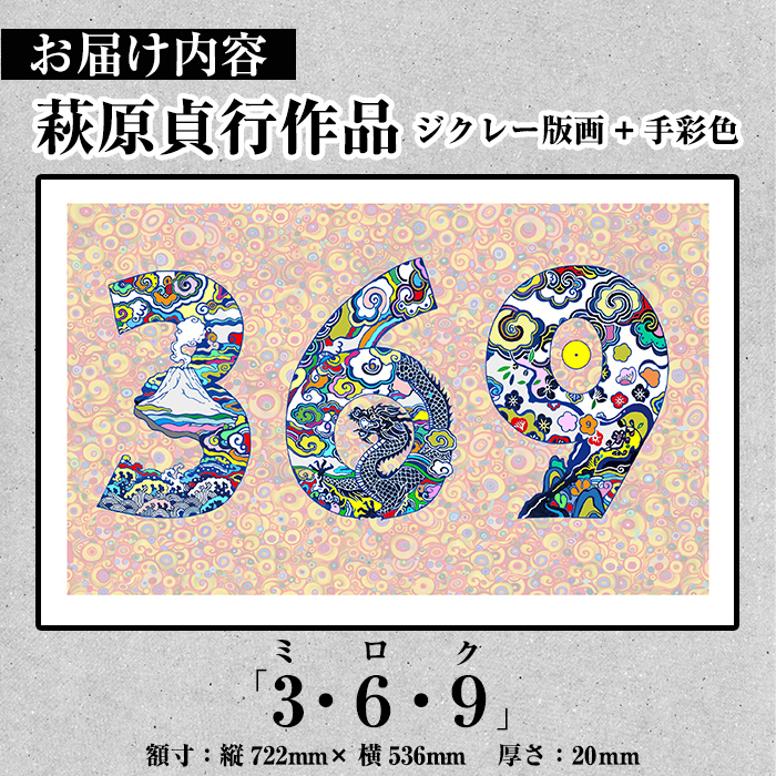 K-284 ＜数量限定＞萩原貞行作品 ジクレー版画+手彩色《3.6.9(ミロク)》【萩原貞行】霧島市 版画 作品 アート ギフト