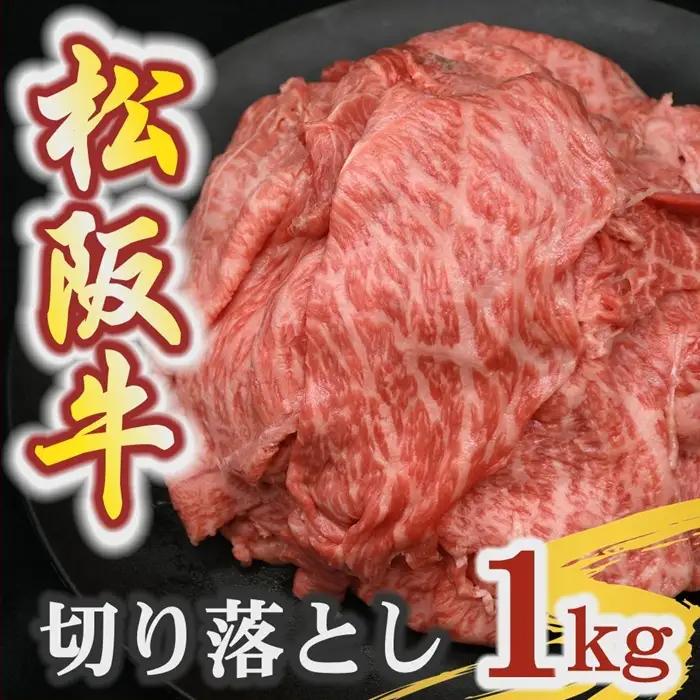 松阪牛 切り落とし 1kg 霜降り [ 松阪牛 ] / 00876_3