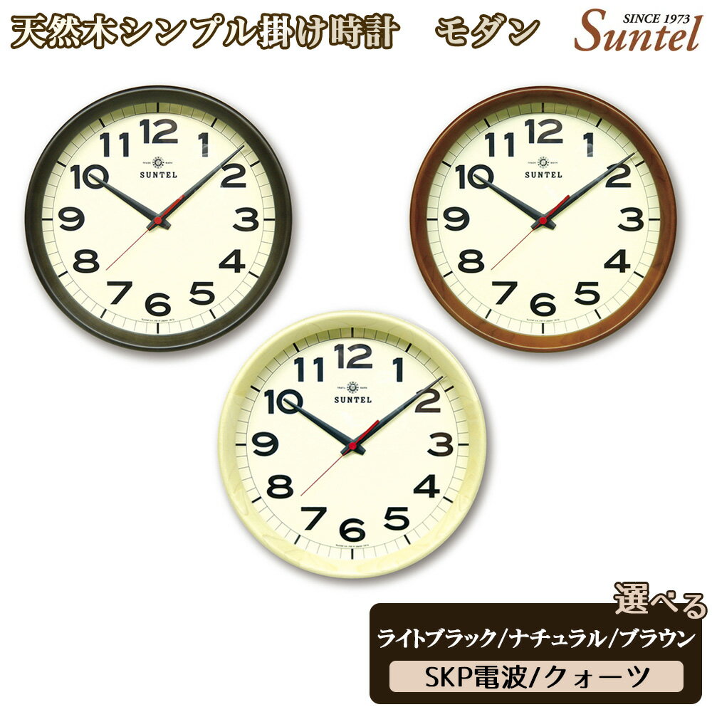 【ふるさと納税】天然木シンプル掛け時計　モダン　860g ／ 木製 ウッドクロック シック ナチュラル インテリア クロック おしゃれ 選べる カラー クォーツ SKP電波 送料無料 神奈川県