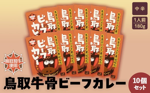 
                  鳥取ビーフカレー10 個セット 鳥取和牛 和牛 黒毛和牛 牛骨 国産 牛肉 カレー レトルト
                