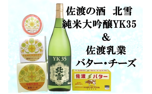 【佐渡セット】北雪「純米大吟醸YK35」720ml＋佐渡バター・チーズ4種 農場カマンベール100g・クリームチーズ100g・ゴーダ200g・佐渡バター有塩200g | 新潟の地酒 佐渡の地酒 佐渡日本酒 純米大吟醸 清酒 地酒 日本酒 お酒 酒 さけ チーズ バター 乳製品 にいがた さど 新潟県 佐渡市