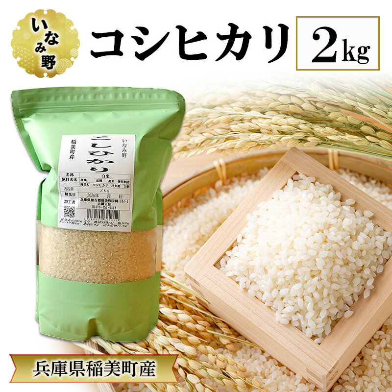 【ふるさと納税】米 いなみ野 コシヒカリ 2kg お米 精米 白米 単一原料米 銘柄米 ブランド米 5キロ 兵庫県産 兵庫 兵庫県 稲美町