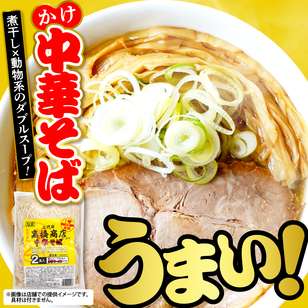 かけ冷凍中華そば4人前・かけ油そば4人前 （合計8人前） 二代目高橋商店 山形県東根市 hi092-002