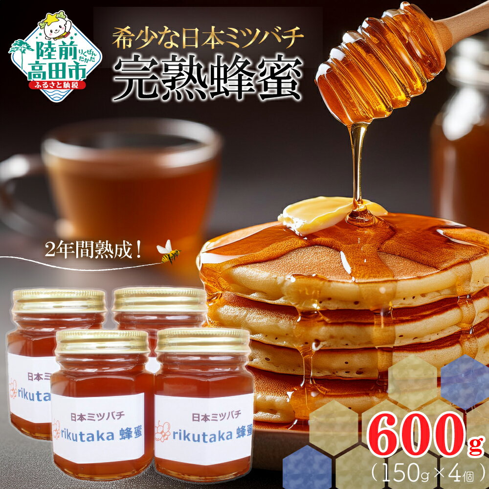 【ふるさと納税】先行予約 ＼感謝を込めて／ 希少な 日本ミツバチ 完熟蜂蜜 (150g×4個) セット 2年間 熟成【 はちみつ ハチミツ 蜜 スイーツ 百花蜜 無添加 セット 詰め合わせ ギフト 贈答品 贈り物 岩手県 陸前高田市 】