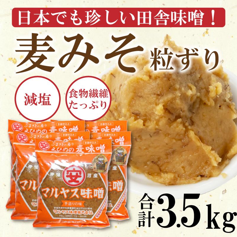 
            麦 味噌 みそ 粗ずり 700g × 5パック 極 甘口 はだか麦 大麦 瀬戸内 田舎 減塩 塩分 控えめ 食物繊維 小麦 アレルギー 健康 味噌汁 おでん 国産 ご当地 愛媛 愛南
          
