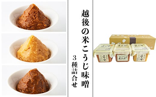 21-14A越後の米こうじ味噌3種詰合せ