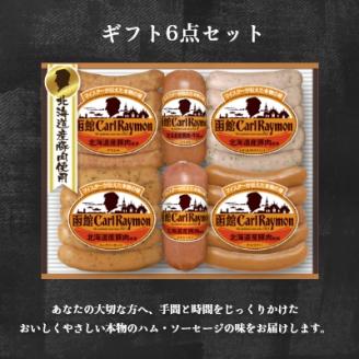 函館カール・レイモン ギフト6点セット_HD052-012