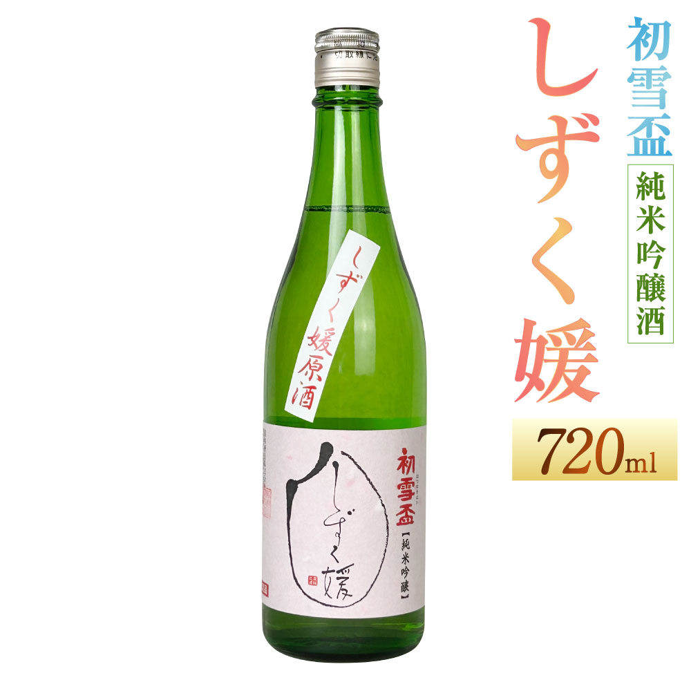 【ふるさと納税】初雪盃しずく媛 純米吟醸酒 720ml 1本 しずく媛 日本酒 純米 吟醸酒 吟醸 酒 お酒 アルコール 飲料 瓶 お取り寄せ 愛媛県 送料無料 (399-1)【えひめの町（超）推し！（砥部町）】