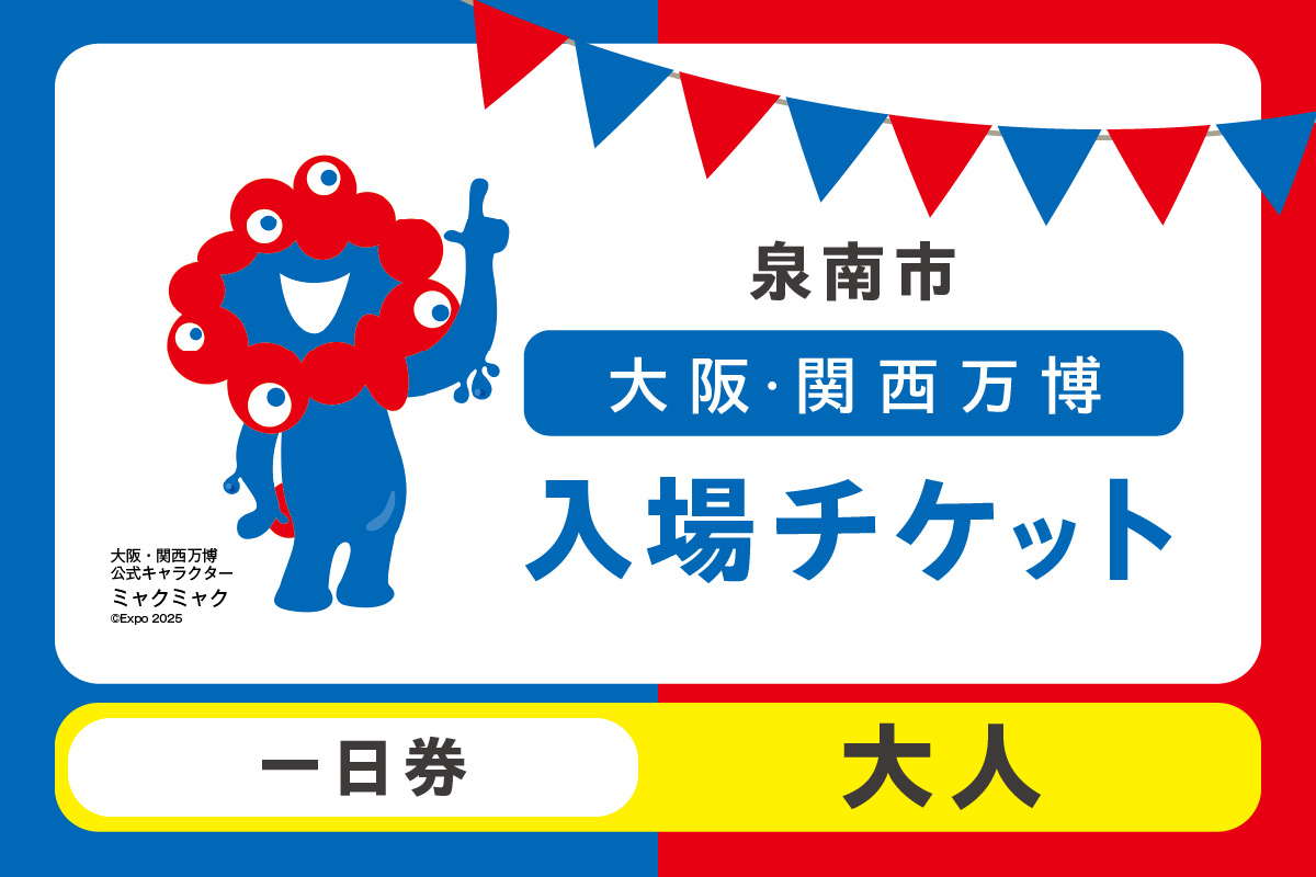 【一日券】2025年日本国際博覧会入場チケット 大阪・関西万博（大人1名分） 万博チケット 万博 ばんぱく EXPO 2025 関西万博 チケット 入場券【103D-003】