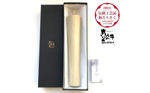 【ふるさと納税】 ろうそく 伝統工芸品 和ろうそく 寺院用 100匁 [松井本和蝋燭工房 愛知県 岡崎市 ok23bzx200011] 和ローソク 和蝋燭 ろうそく ローソク 蝋燭 キャンドル 伝統工芸 仏具 お仏壇 お盆 お彼岸 お墓参り 法事 手作り ハンドメイド