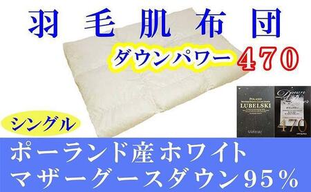 羽毛肌掛け布団 シングル ポーランド産マザーグース95％ ダウンパワー470 羽毛布団【BE009】