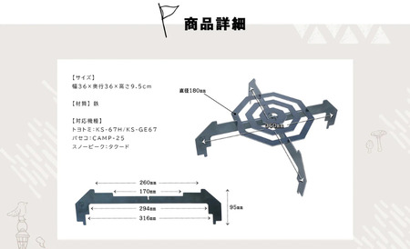 【Hot Camp】 石油ストーブ専用　五徳　七宝
