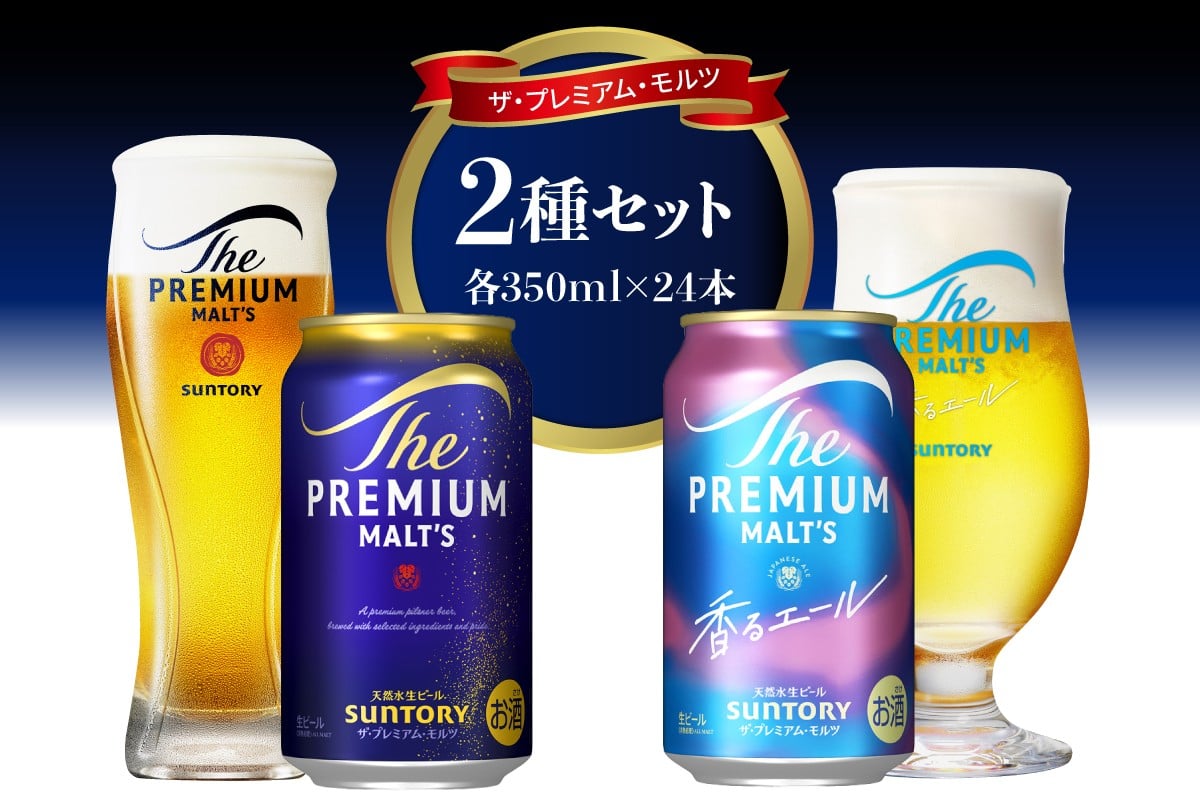 
                  【2種セット】サントリー プレミアムモルツ 香るエール 350ml×24本×2箱〈天然水のビール工場〉 群馬県 千代田 町 送料無料 お取り寄せ お酒 生ビール お中元 ギフト 贈り物 プレゼント 人気 おすすめ 家飲み 晩酌 バーベキュー キャンプ ソロキャン アウトドア ※沖縄・離島地域へのお届け不可
                