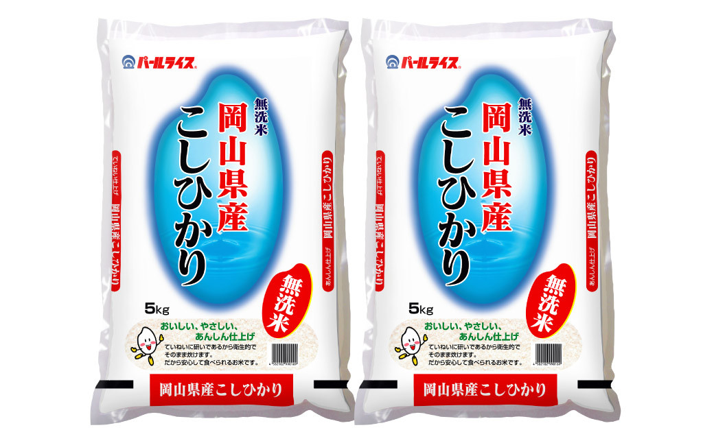 【令和6年産】 無洗米 岡山県産 こしひかり 10kg （5kg×2袋）【2024年9月下旬～2025年8月下旬発送】