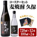 【ふるさと納税】麦焼酎 久保 720ml&ミニボトルセット(合計8.84L・14本)酒 お酒 むぎ焼酎 720ml 麦焼酎 アルコール 飲料 常温 ミニボトル付き セット【101601700】【江戸心本館USA　未来ファクトリー事業部】