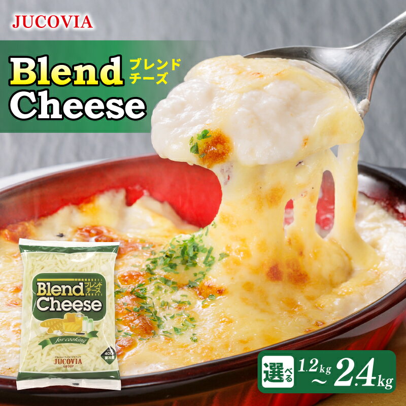 【ふるさと納税】ムラカワチーズ JUCOVIA ブレンドチーズ 1.2kg / 2.4kg こだわりのコク ミックスチーズ チーズ 乳製品 グラタン ドリア オーブン料理 食品 お取り寄せ 大阪府 泉佐野市 送料無料