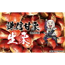 【ふるさと納税】倉方甘栗 生栗 1kg【氷蔵熟成栗謙信甘栗】　新潟 上越 栗 くり　お届け：2024年10月17日～2024年12月15日