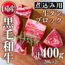 【ふるさと納税】＜黒毛和牛＞牛タン切落しブロック(計400g)国産 牛肉 黒毛和牛 和牛 タン先 シチュー 煮込み 焼肉 冷凍 小分け【カミチク】