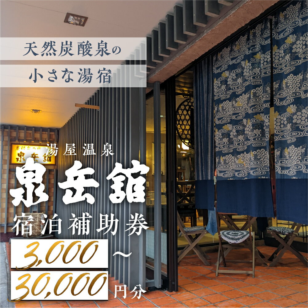 【ふるさと納税】湯屋温泉 【泉岳舘】宿泊補助券（3,000円分～30,000円分）旅館 温泉 旅行 下呂市 宿泊券