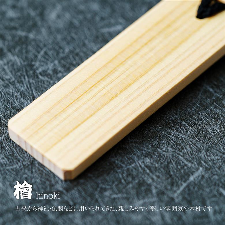 名入れ 漆手書き札 (檜) 特大 江戸文字や桜庵