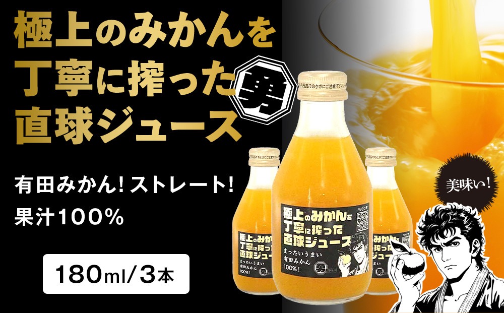 極上のみかんを丁寧に搾った直球ジュース 180ml 3本 みかんジュース 勇希農園 	EF11