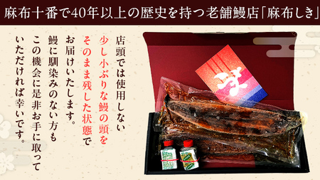【 麻布しき 】 国産 有頭 鰻蒲焼 × 2尾
