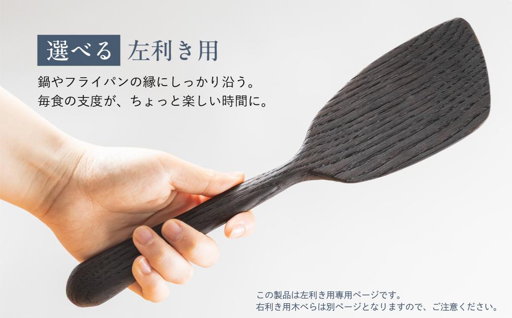 楢の木べら　焼き付け仕上げ キッチン へら ナラ キッチン雑貨 手作り 木製   飛騨高山 shizendou 左利き用 TA004