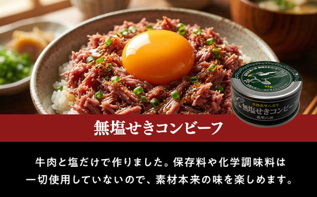 無塩せきコンビーフ95g×3缶 北里八雲牛 ※沖縄・離島への配送不可